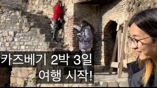 조지아오면 꼭 가야하는 곳을 갑니다. 카즈베기 kazbegi 여행 1