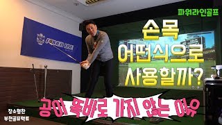 손목 어떤식으로 써야할까? 공이 바로 가지 않는 다면 손목에 주목하세요!