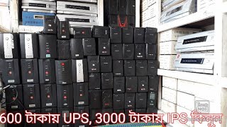 ৬০০ টাকায় UPS কিনুন।use ups price.ব্যবহৃত ups এর দাম।