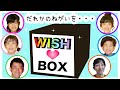 WISH BOX♡かんあきファミリー  だれかのやりたいことやる一日