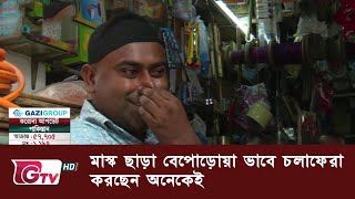 মাস্ক ছাড়া বেপোড়োয়া ভাবে চলাফেরা করছেন অনেকেই | GTV News