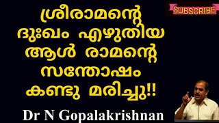 ശ്രീരാമന്റെ ദുഃഖം എഴുതിയ ആൾ രാമന്റെ സന്തോഷം കണ്ടു മരിച്ചു!! 29/5/20/7.00 AM