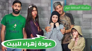 مسلسل عيلة فنية - سلسلة المحققة ميم - عودة زهراء للبيت | Ayle Faniye Family - Episode 7