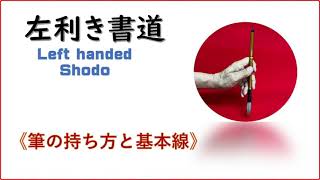 左利き書道　持ち方と基本線　Left handed Shodo　＃左利き書道＃書道左利き#左利き習字 #left handed shodo＃無我チャンネル＃俊峰書道教室＃書道