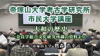 （12）「大和の歴史―奈良学総合文化研究所蔵の資料より―」　動画de市民大学講座（奈良学・古代史）