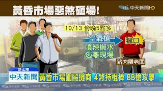 20191014中天新聞　狗互咬結怨！　豬肉攤商遭4惡煞持棒怒毆