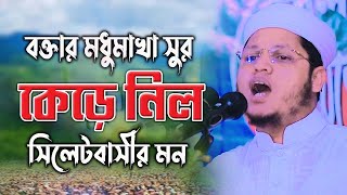 বক্তার মধুমাখা সুর, কেড়ে নিল সিলেটবাসীর মন,মাওলানা আব্দুল হাই আল আজাদ