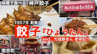 #.117【神戸】60年以上の歴史、味噌だれで食べる『神戸餃子』専門店が感動！