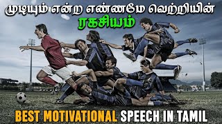 Self belief | motivational speech in tamil | self motivation | motivation tamil mt