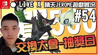 【晴天JEROME】寶可夢劍盾 X 54 X 賀500/交換大會-抽劇場序號(時拉比、薩戮德) X 遊戲實況