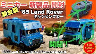 2024新金型！ドア開閉！＆天窓開閉！【ミニカー 新製品 開封】ランドローバー【Matchbox】マッチボックス ムービングパーツ 【トミカ サイズ】1965 LAND ROVER SERIES II