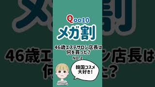 46歳エステサロン店長☆Q10メガ割購入品