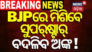 Live:Breaking News:BJPରେ ମିଶିବେ ସୁପରଷ୍ଟାର୍‌, ବଦଳୁିବ ଅଙ୍କ ! Bhartruhari Mahatab Joins BJD At Delhi