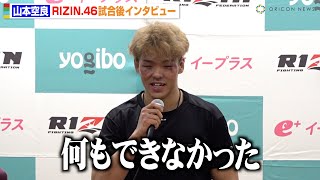 【RIZIN.46】山本空良、1年ぶり復帰戦でノジモフに無念のKO負け　涙を堪えながら胸中を語る「何もできなかった」　『Yogibo presents RIZIN.46』試合後インタビュー