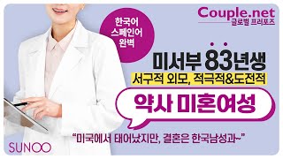 Couple.net 약사 여성 만남-미서부 손재주 좋고 요리 잘하는 83년생-결혼정보 선우