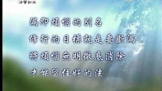 20111229《靜思晨語。法譬如水》九惱 (七)