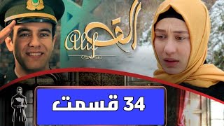 سریال رویاها قسمت ٣٤ فصل اول ١ ¿ Serial Royaha Episode 34 Season 1