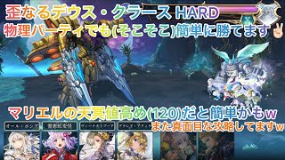 【アナザーエデン】 歪なるデウス・クラース HARD 物理パーティでも簡単攻略 マリエル 天冥値高いと楽w 外史 防衛戦 装備構成あり アナデン Another Eden