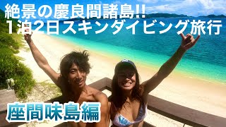 【座間味島/Zamami island】沖縄離島ケラマブルーは別格!! 1泊2日慶良間諸島満喫ツアー!!