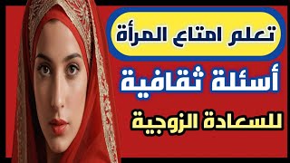 معلومات ثقافية مفيدة جداً | اسئلة ثقافية ممتعة | معلومات قويةورائعة قد تعرفها لأول مرة |اسئلة واجوبة