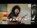 ก่อนน้องนิกะห์-อานัส [Video COVER. Acoustic version] original :ควายเล