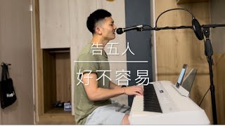 告五人Accusefive 【好不容易】（cover by JH)  ft. 在這座城市遺失了你 ▏戲劇【華燈初上】片尾曲  ▏cover 翻唱 純鋼琴伴奏 Netflix