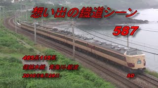 485系115系信越本線　鯨波　2010年6月29日　想い出の鐡道シーン587