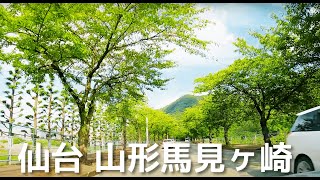 【車載動画 走行音】宮城県仙台市~東北道仙台宮城IC~山形道山形蔵王IC~馬見ヶ崎さくらライン 4K 2023