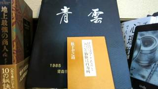 「経営のコツここなりと気づいた価値は百万両」松下　幸之助（著）本のソムリエの1分間書評動画