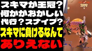 王冠がついてるスキマとマッチングしたりうくんｗｗｗｗ【スプラトゥーン3】