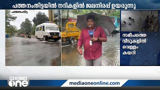 പത്തനംതിട്ടയിൽ മഴ തുടരുന്നു; മണിമലയാർ കരകവിഞ്ഞു| Kerala rains