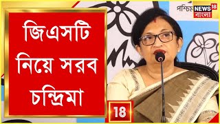 Chandrima Bhattacharya : GST এর বসানোর জেরে জিনিসের দাম বাড়ছে, সরব চন্দ্রিমা ।  Bangla News