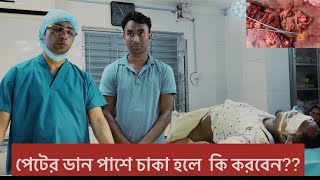 পেটের ডান পাশে চাকা (mass in RIF)  হলে কি করবেন?#Tumour in Abdomen # ডাঃ আব্দুর রহিম