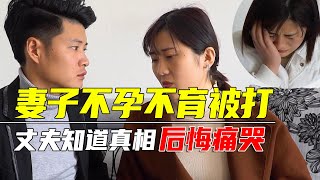 农村丈夫嫌棄妻子不孕不育，對她各種刁難羞辱，幾天后妻子懷孕丈夫後悔痛哭【大勇喜劇兒】