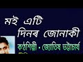 moi eti dinor junaki. মই এটি দিনৰ জোনাকী