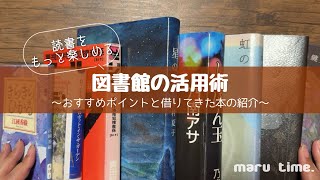 【読書をもっと楽しめる】図書館の活用術《本紹介》