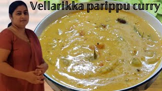 നാടൻ ഒഴിച്ചുകറി | Vellarikka Parippu Curry