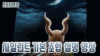 사일런트 조합 설명 {Slay the Spire} {슬레이 더 스파이어}