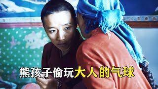 【貂小嬋】熊孩子偷玩父母枕頭下的「氣球」，氣的母親直接出家！文藝片