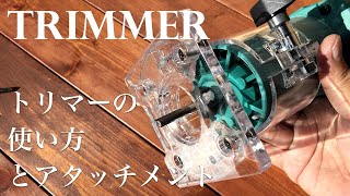 トリマー買う前に見てください！トリマーの使い方と自作治具を大公開！　溝掘り加工や面取り加工など出来る便利ツール！