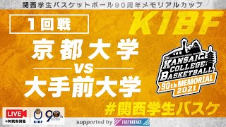 【関西学生バスケ】京都大学vs大手前大学［1回戦／90th］