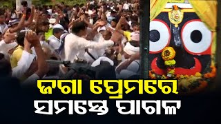 ଜଗା ପ୍ରେମରେ ସମସ୍ତେ ପାଗଳ | Odisha Reporter