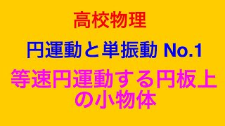 物理問題の解き方172【物理 力学】高校物理 円運動と単振動 No.1 弧度法 円運動の方程式 向心力 静止摩擦力と最大摩擦力