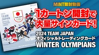 【激アツ】直筆サインが大量出現！JOC公式の冬季オリンピックトレカ開封で、あの