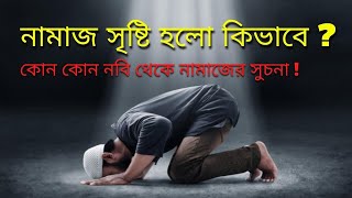 নামাজ কিভাবে সৃষ্টি হল । ৫ ওয়াক্ত নামাজ কোন কোন নবী থেকে সুচনা হয়েছে