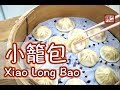 {ENG SUB} ★ 小籠包  簡單做法 ★ | Xiao Long Bao Soup dumpling