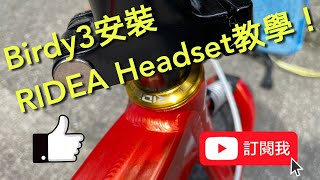 YouTube Birdy 3 RIDEA Headset 安裝教學！