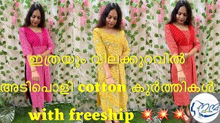 ഇത്രയും വിലക്കുറവിൽ അടിപൊളി cotton കുർത്തികൾ with freeship 💥💥💥#trending #kurti #cottonkurti