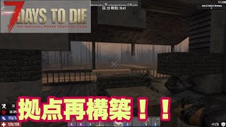 【7DAYS TO DIE】今日こそ拠点作りなおそ！！