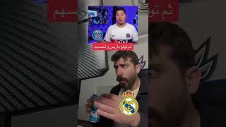 ريال مدريد كان الاقرب ولكن خصمه محمد عدنان #توقعات #محمد_عدنان